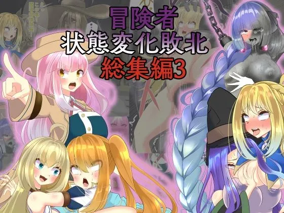 冒険者状態変化敗北 総集編3