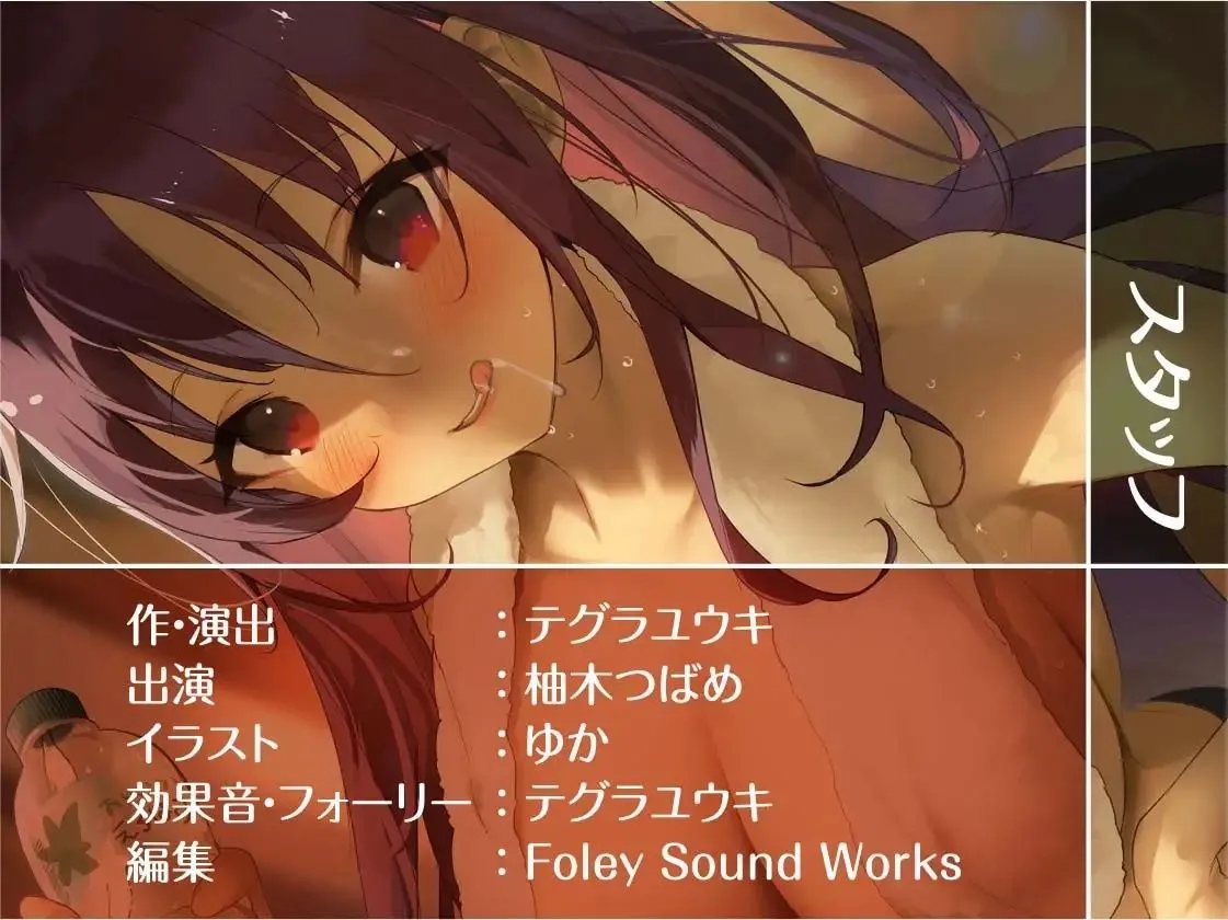 【CV:柚木つばめ】おねぇちゃんとのえちえち田舎暮らし【フォーリーサウンド】【イラスト:ゆか】