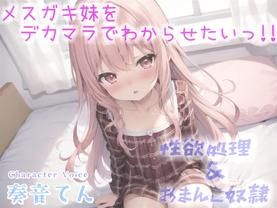 【メスガキ】【期間限定198円✨】オホ声✨フォロワー数でイキってくる発育が良いマセガキをデカマラで、ケツ穴とおまんこ2穴同時調教で沼らせる同人音声【プレミアムフォーリー】