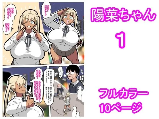 【金髪黒ギャルJK】陽菜ちゃん 1