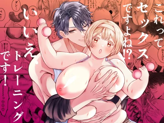 これってセックスですよね⁉︎いいえ、トレーニングです! これってセックスですよね⁉︎いいえ、トレーニングです!