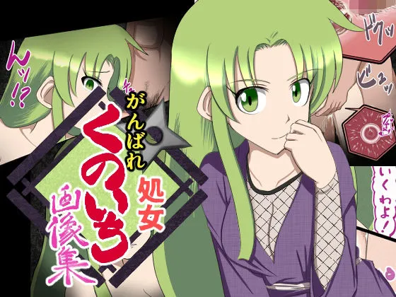 【がんばれゴエモン ヤエちゃんエロ同人】がんばれ処女くのいち 画像集