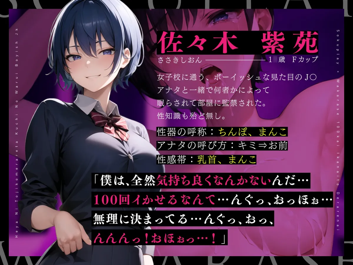 【期間限定110円!】100回イかないと出られない部屋に閉じ込められた、口の悪いボーイッシュJK~出られないので無理矢理イかせまくってみた結果~【即プレイ×分からせ】 【期間限定110円!】100回イかないと出られない部屋に閉じ込められた、口の悪いボーイッシュJK~出られないので無理矢理イかせまくってみた結果~【即プレイ×分からせ】