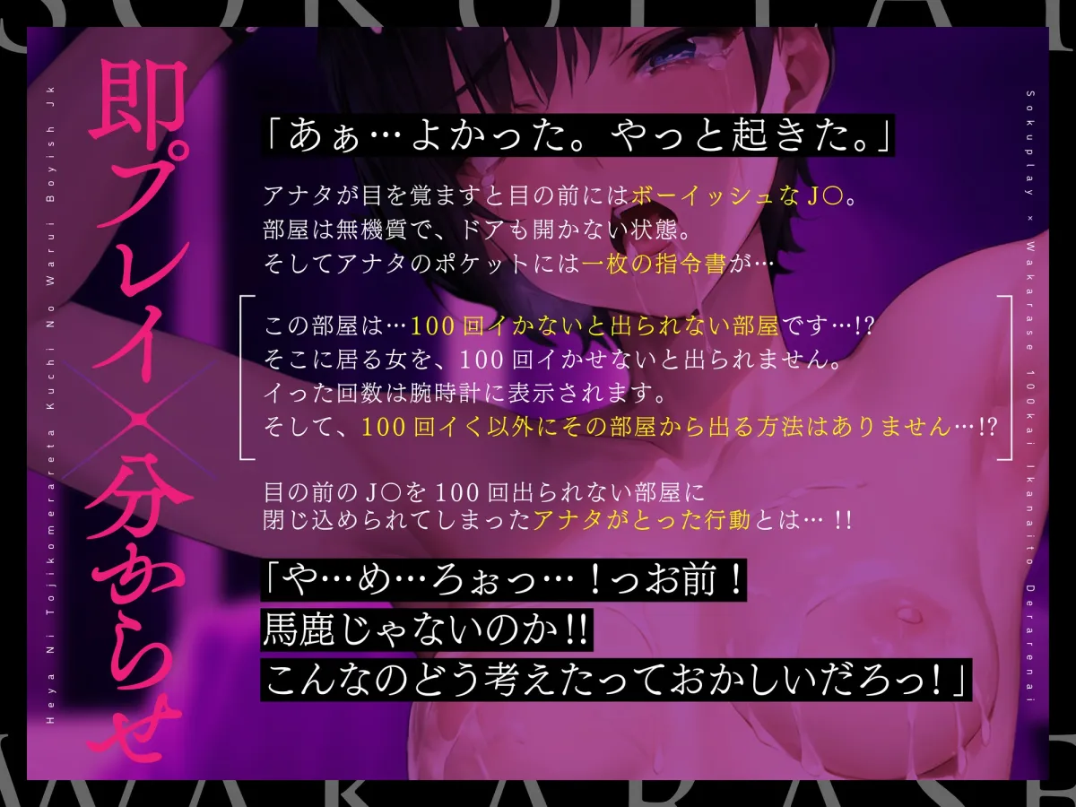 【期間限定110円!】100回イかないと出られない部屋に閉じ込められた、口の悪いボーイッシュJK~出られないので無理矢理イかせまくってみた結果~【即プレイ×分からせ】 【期間限定110円!】100回イかないと出られない部屋に閉じ込められた、口の悪いボーイッシュJK~出られないので無理矢理イかせまくってみた結果~【即プレイ×分からせ】