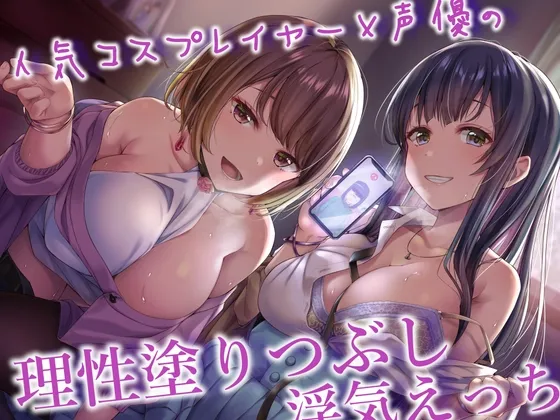 人気コスプレイヤー&声優の小悪魔背徳色仕掛け×理性塗りつぶし浮気えっち♪ 人気コスプレイヤー&声優の小悪魔背徳色仕掛け×理性塗りつぶし浮気えっち♪