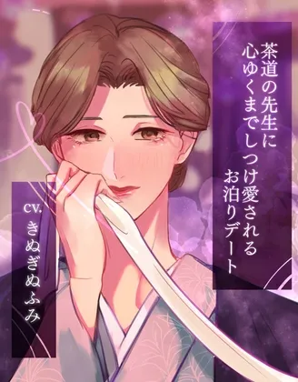 【夢百合】茶道の先生に心ゆくまでしつけ愛されるお泊りデート(KU100収録) 【夢百合】茶道の先生に心ゆくまでしつけ愛されるお泊りデート(KU100収録)