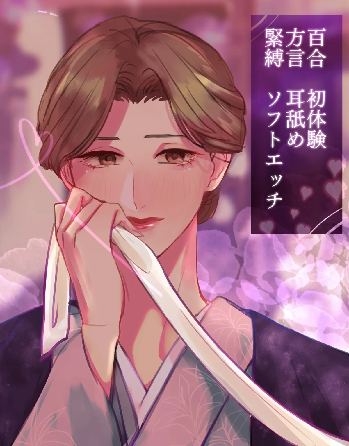 【夢百合】茶道の先生に心ゆくまでしつけ愛されるお泊りデート(KU100収録) 【夢百合】茶道の先生に心ゆくまでしつけ愛されるお泊りデート(KU100収録)