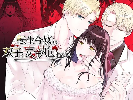 転生令嬢は双子の妄執に囚われる 転生令嬢は双子の妄執に囚われる