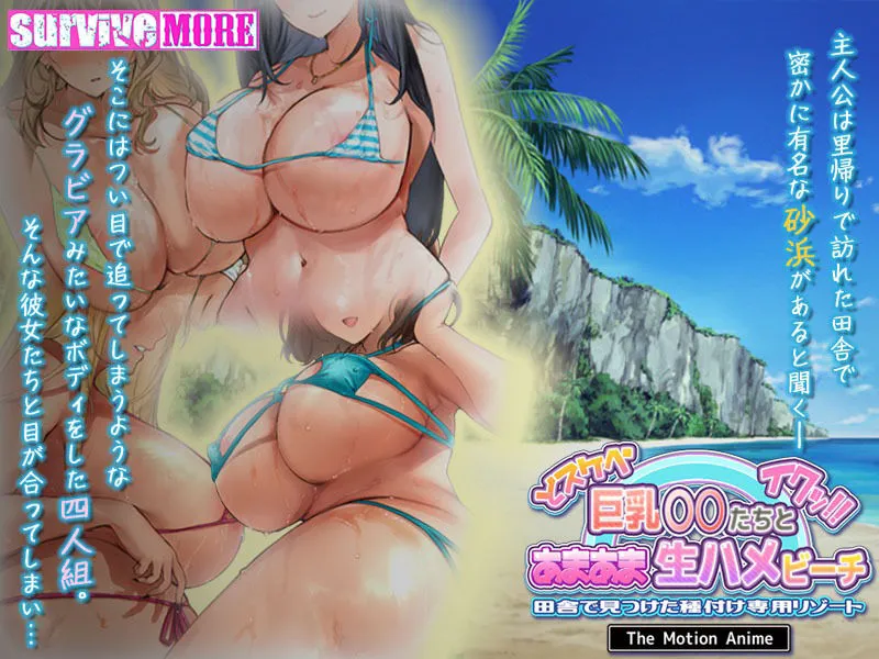 ドスケベ巨乳JKたちとあまあま生ハメビーチ 田舎で見つけた種付け専用リゾート The Motion Anime