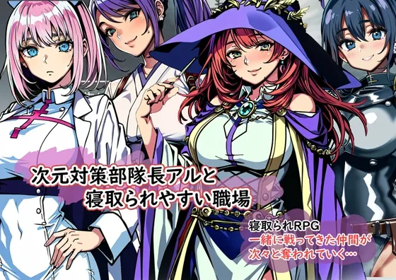 次元対策部隊長アルと寝取られやすい職場 次元対策部隊長アルと寝取られやすい職場