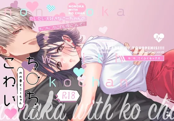 のの香とこーちゃん~ちんちんこわい~ のの香とこーちゃん~ちんちんこわい~