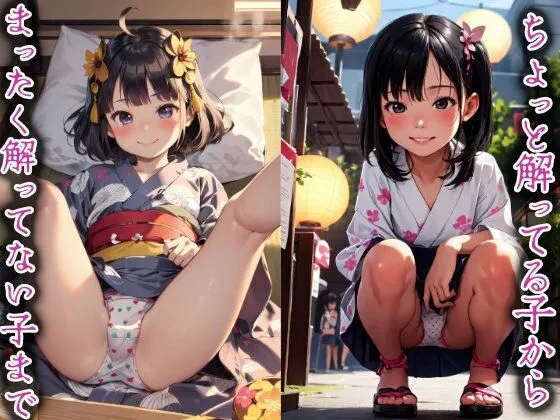 夏祭り浴衣女の子 激ロリパンチラパンモロ綿100% 夏祭り浴衣女の子 激ロリパンチラパンモロ綿100%