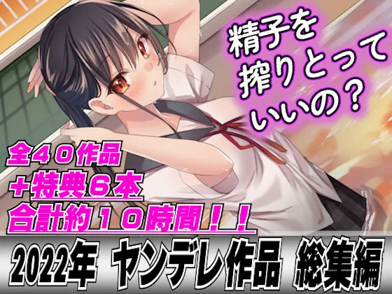 【2022年総集40本＋6本おまけ】ヤンデレ女に精子を全部しぼり取られてレイプされちゃって…