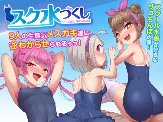 スク水づくし!9人の生意気メスガキ達に逆わからせられるぅっ!スクール水着が好きなザコちんぽの僕 スク水づくし!9人の生意気メスガキ達に逆わからせられるぅっ!スクール水着が好きなザコちんぽの僕