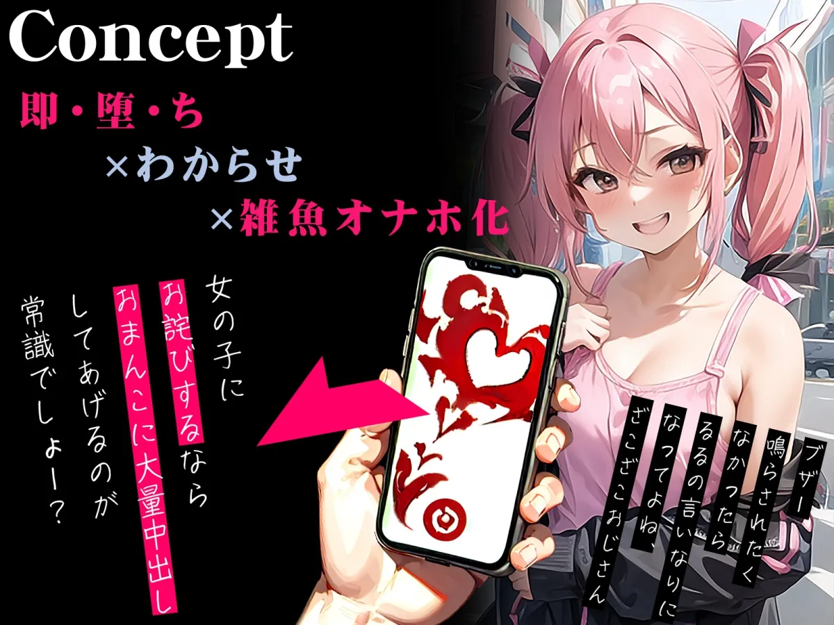 【オホ声】催眠アプリで即・堕・ち~大人を舐めたメスガキが雑魚オナホ化~ 【オホ声】催眠アプリで即・堕・ち~大人を舐めたメスガキが雑魚オナホ化~