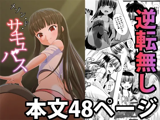 【メスガキ】メゾン・ド・サキュバス