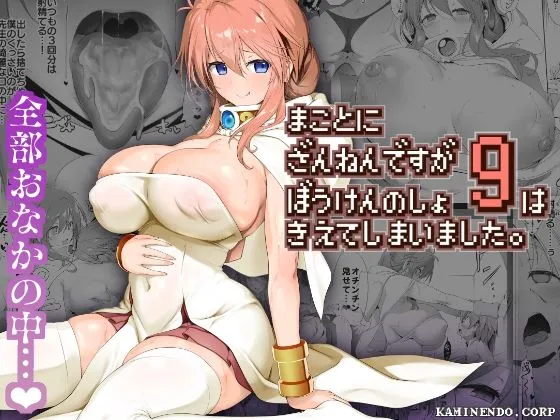 まことにざんねんですが ぼうけんのしょ9は消えてしまいました。 まことにざんねんですが ぼうけんのしょ9は消えてしまいました。