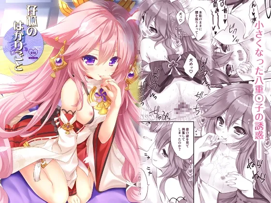 【原神 メスガキ八重神子】仔狐のはかりごと