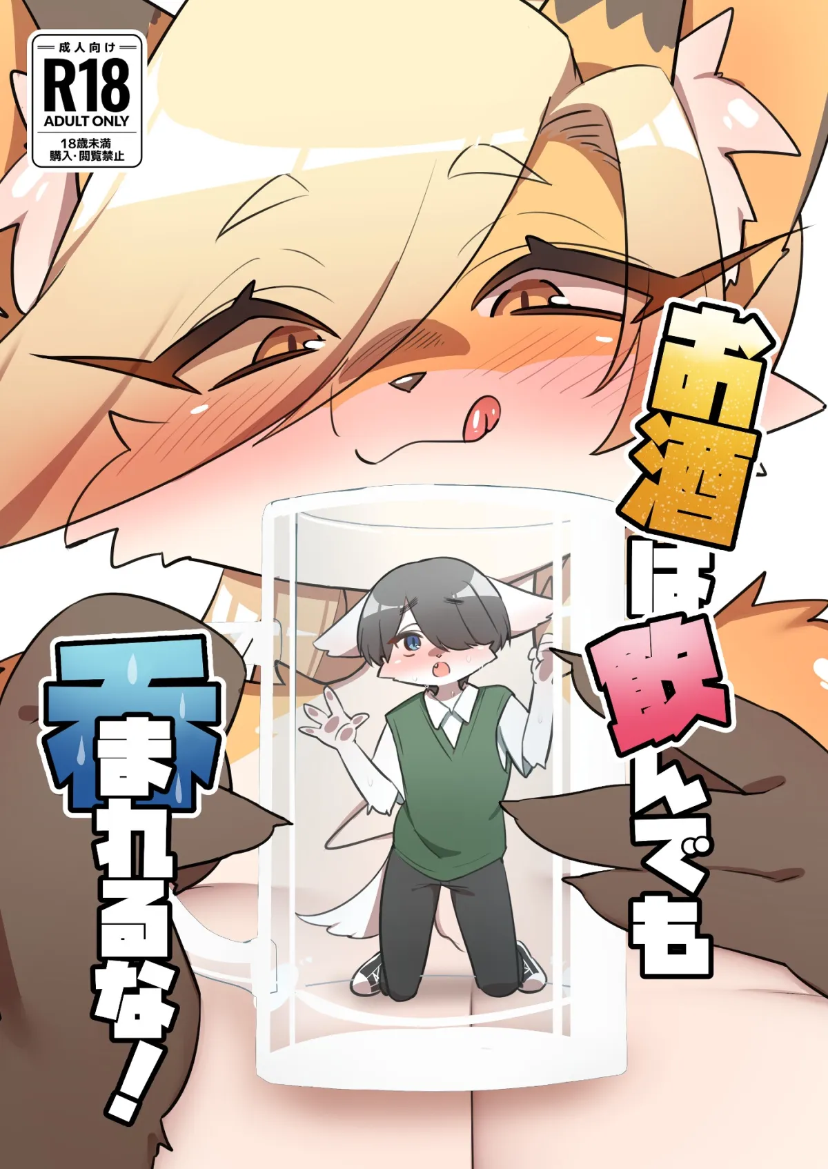 お酒は飲んでも呑まれるな! お酒は飲んでも呑まれるな!