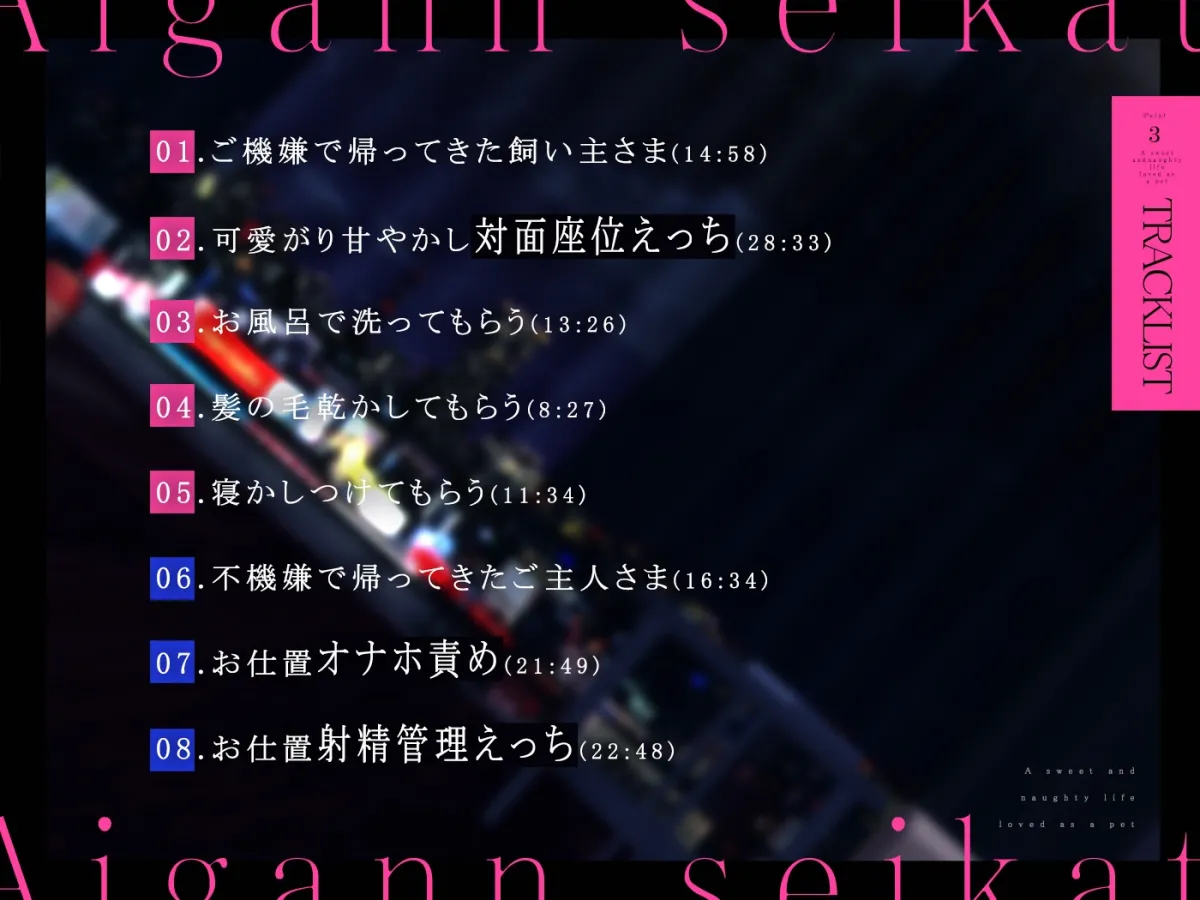 愛玩セイカツ。【7日間限定特典トラック付】 愛玩セイカツ。【7日間限定特典トラック付】