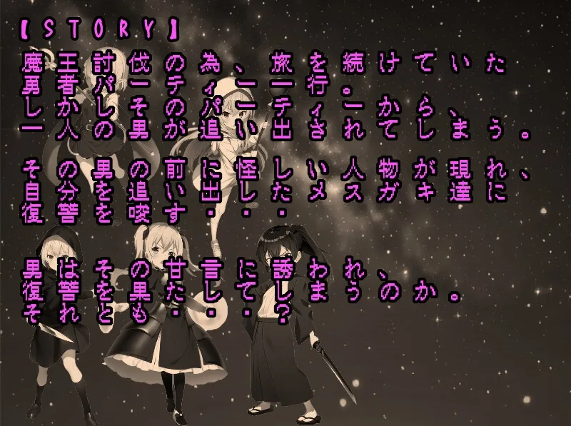 復讐!メスガキ勇者パーティー!! 復讐!メスガキ勇者パーティー!!