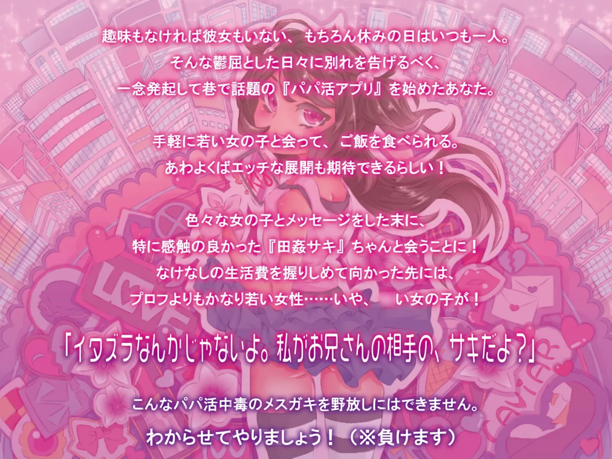 パパ活中毒のメスガキに負けるわけがない。