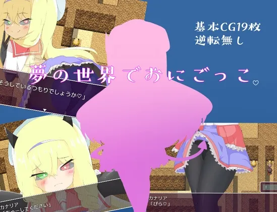 夢の世界でおにごっこ。 夢の世界でおにごっこ。