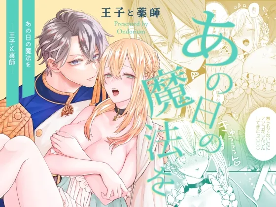 あの日の魔法を-王子と薬師- あの日の魔法を-王子と薬師-