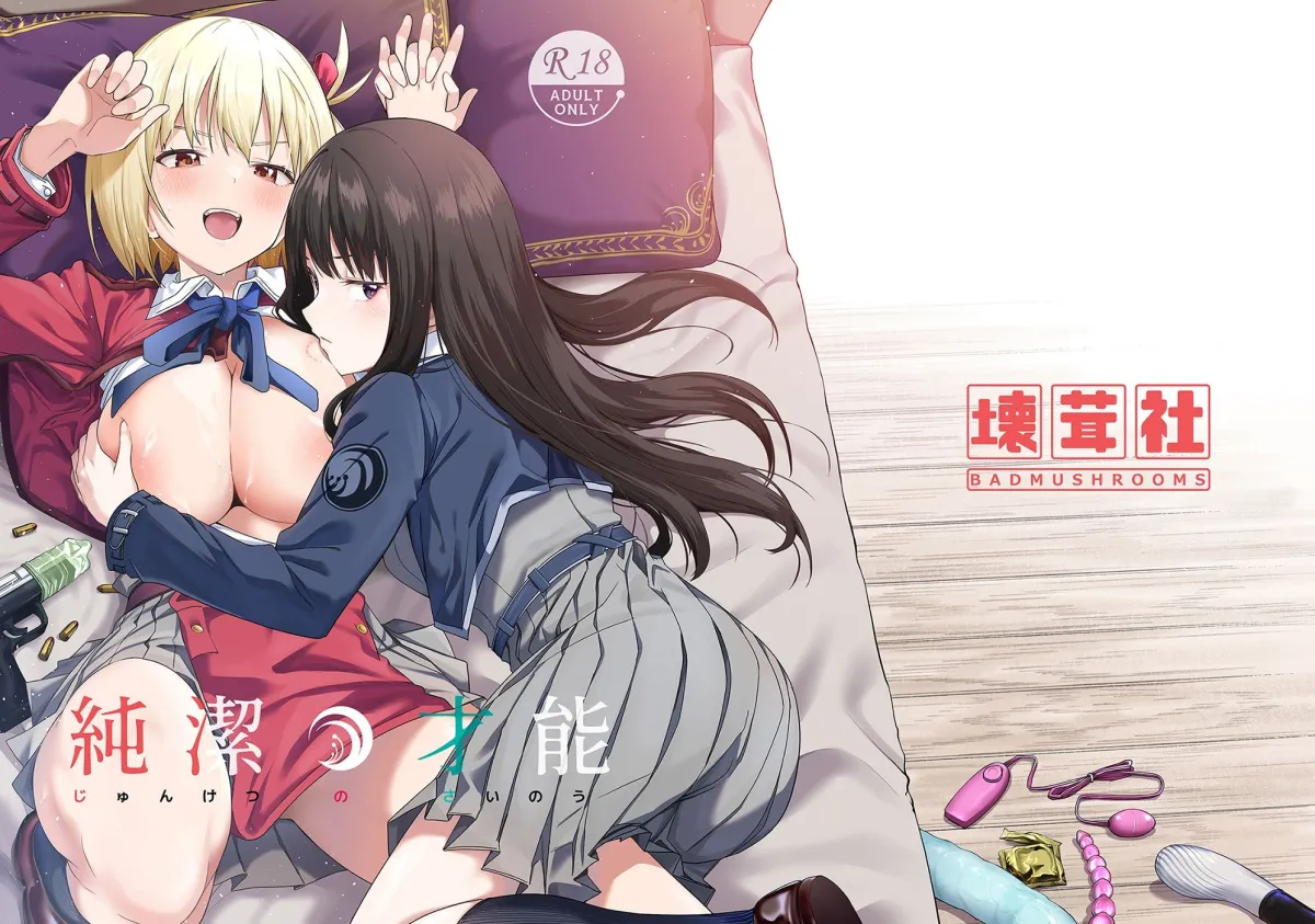 【リコリコ エロ同人】純潔の才能