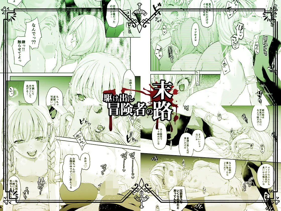 駆け出し冒険者の末路4【人間の裏社会】冒険者に憧れたエルフ姉妹-2