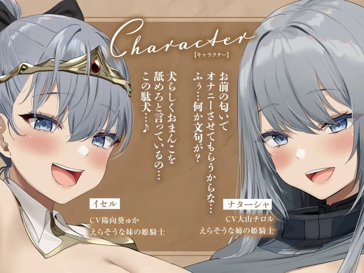 【CV:陽向葵ゅか 大山チロル】えらそうな姫騎士姉妹を立場逆転わからせあまあま発情えっち【ゆるオホ】【イラスト:oekakizuki】