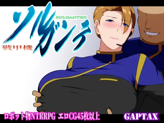 戦甲機ソルガンテ 戦甲機ソルガンテ