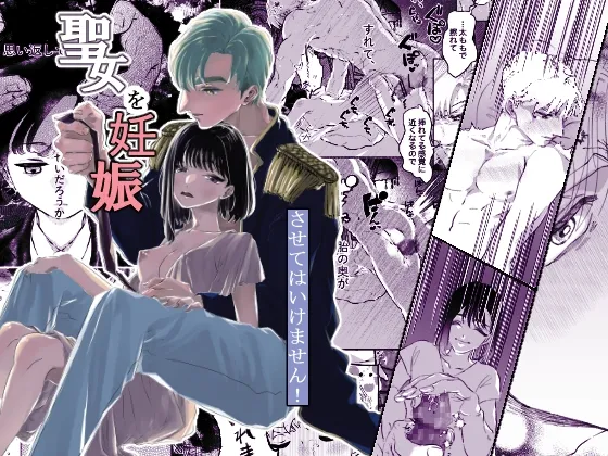 聖女を妊娠させてはいけません! 聖女を妊娠させてはいけません!