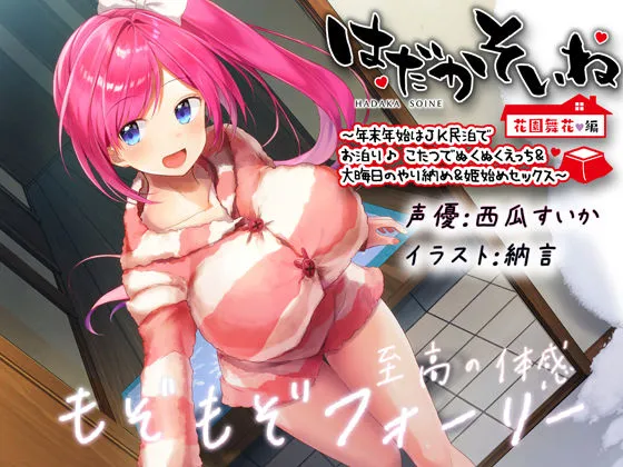 【もぞもぞフォーリー】はだかそいね 花園舞花編 〜年末年始はJK民泊でお泊り♪こたつでぬくぬくえっち&大晦日のやり納め&姫始めセックス〜【KU100ハイレゾ】 【もぞもぞフォーリー】はだかそいね 花園舞花編 〜年末年始はJK民泊でお泊り♪こたつでぬくぬくえっち&大晦日のやり納め&姫始めセックス〜【KU100ハイレゾ】