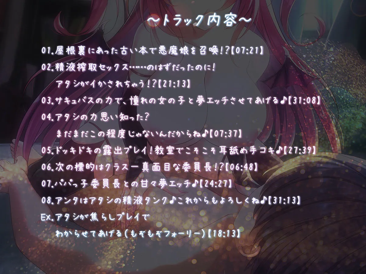 【サキュバスフォーリー】サキュはめ 見習いサキュバスクロエ編 〜夢魔の力で好きなあの子とドリームセックス〜【生耳かき&耳かきセレクト】 【サキュバスフォーリー】サキュはめ 見習いサキュバスクロエ編 〜夢魔の力で好きなあの子とドリームセックス〜【生耳かき&耳かきセレクト】