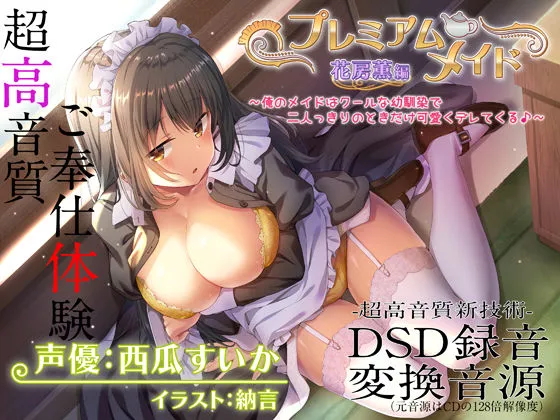 【超高音質ハイレゾご奉仕体験】プレミアムメイド 花房薫編 〜俺のメイドはクールな幼馴染で二人っきりのときだけ可愛くデレてくる♪〜 【超高音質ハイレゾご奉仕体験】プレミアムメイド 花房薫編 〜俺のメイドはクールな幼馴染で二人っきりのときだけ可愛くデレてくる♪〜