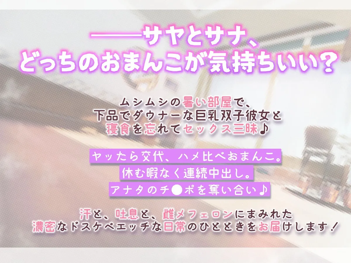 【おまんこサンド3P・Hアニメつき!】下品でダウナーな巨乳双子彼女との、雌フェロモンだだ漏れ汗だく密着3Pセックスライフ【両耳ハァハァ双子音声】 【おまんこサンド3P・Hアニメつき!】下品でダウナーな巨乳双子彼女との、雌フェロモンだだ漏れ汗だく密着3Pセックスライフ【両耳ハァハァ双子音声】