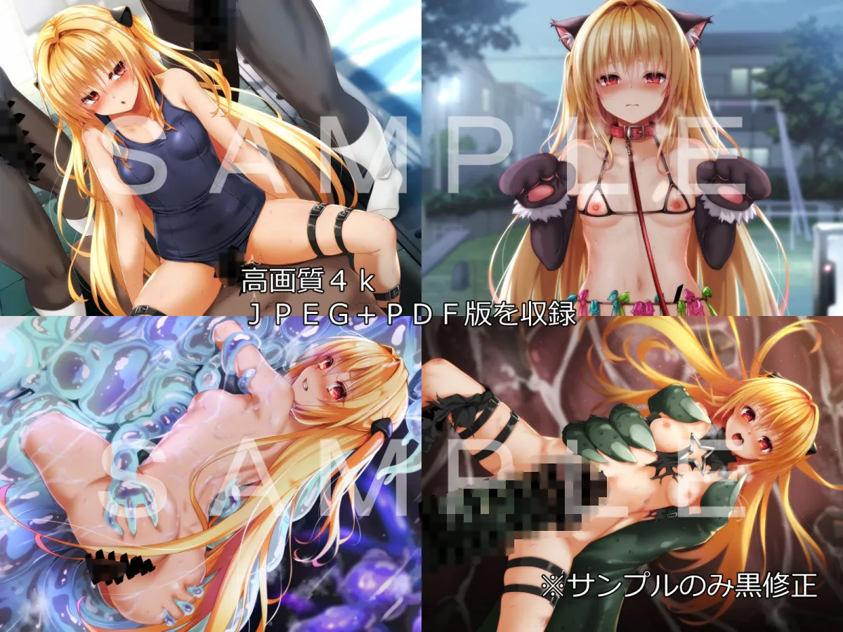 【ToLOVEる 金色のヤミ エロ同人】金色の子が校長のオナペットになる話 After 【ToLOVEる 金色のヤミ エロ同人】金色の子が校長のオナペットになる話 After