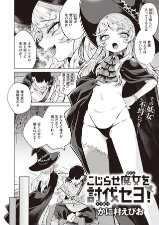 こじらせ魔女を討伐セヨ!