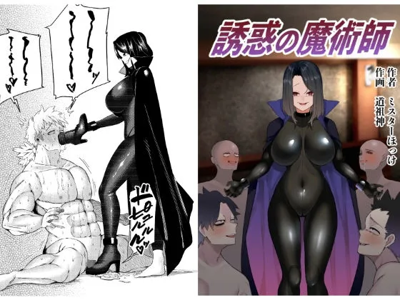 【女性優位 M男向け】誘惑の魔術師 【女性優位 M男向け】誘惑の魔術師