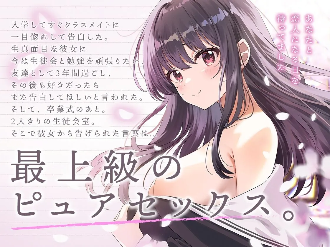 生徒会長は3年間、恋を待つ。 〜卒業式後の純愛初セックス【KU100】 生徒会長は3年間、恋を待つ。 〜卒業式後の純愛初セックス【KU100】