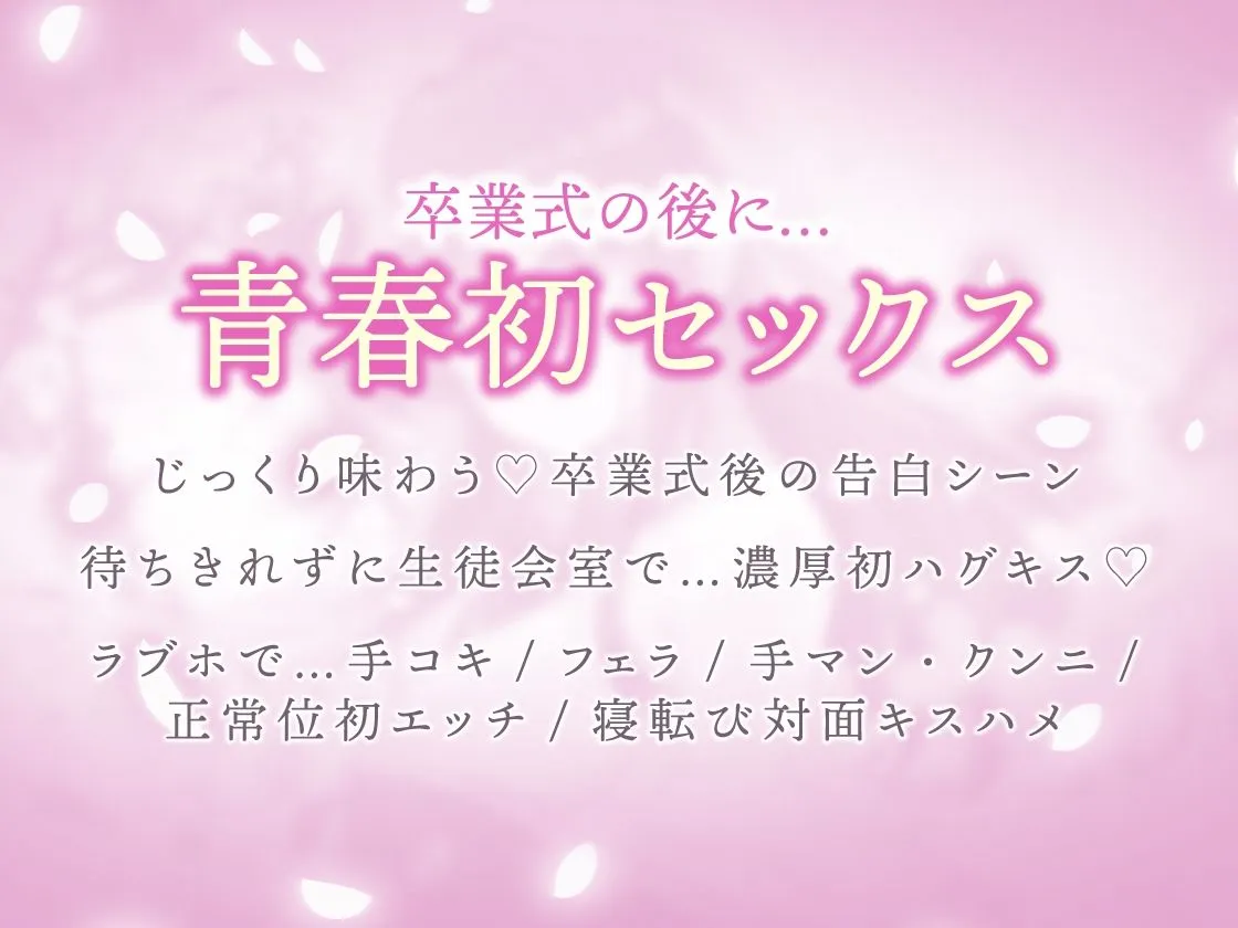 生徒会長は3年間、恋を待つ。 〜卒業式後の純愛初セックス【KU100】 生徒会長は3年間、恋を待つ。 〜卒業式後の純愛初セックス【KU100】