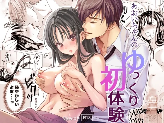 あおいちゃんのゆっくり初体験 あおいちゃんのゆっくり初体験