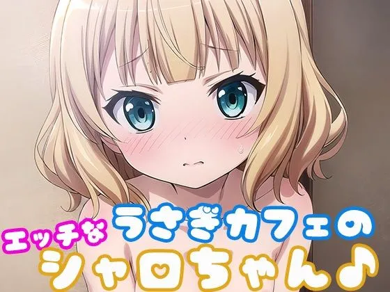 うさぎカフェのエッチなシャロちゃん♪ うさぎカフェのエッチなシャロちゃん♪
