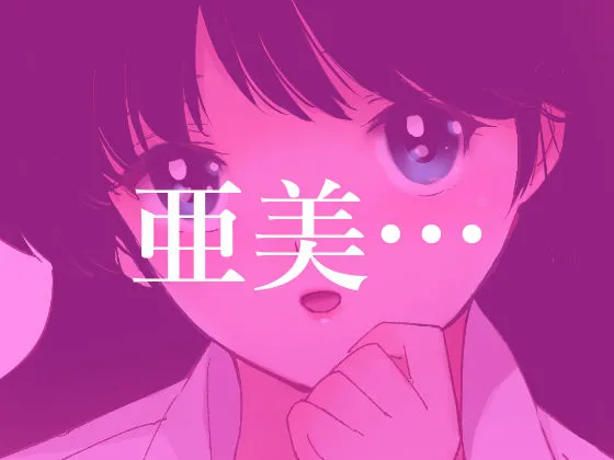 亜美MonAmour禁じられた愛