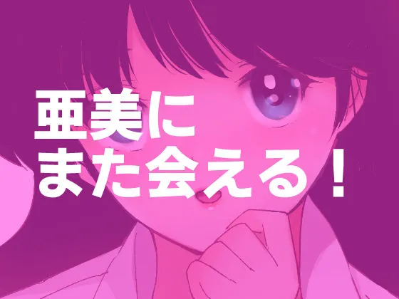 亜美MonAmour禁じられた愛