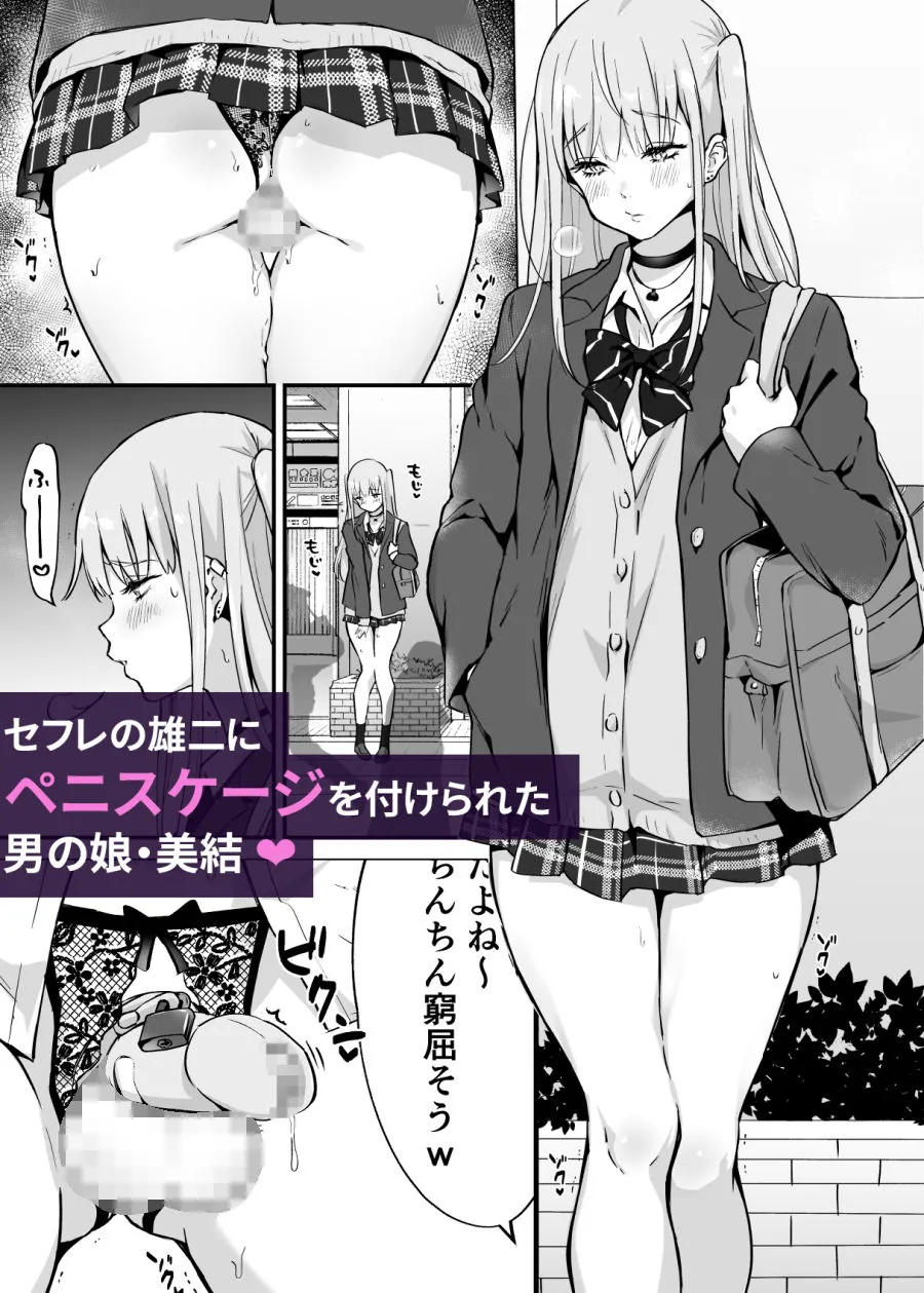 続快感♀(メス)堕ち〜美結、射精管理で連続アクメ〜 続快感♀(メス)堕ち〜美結、射精管理で連続アクメ〜