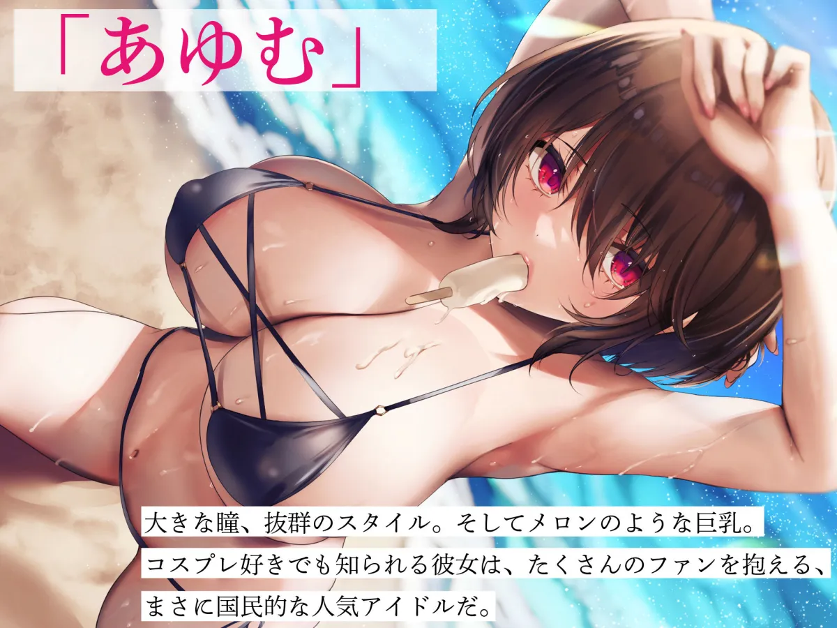 国民的人気アイドル「あゆむ」と俺のファンに秘密のコスプレ三昧中出しご奉仕生活 国民的人気アイドル「あゆむ」と俺のファンに秘密のコスプレ三昧中出しご奉仕生活