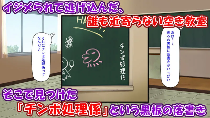 クラスの女子をチンポ処理係に出来る黒板の落書き クラスの女子をチンポ処理係に出来る黒板の落書き