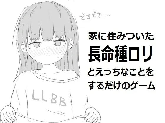 家に住みついた長命種ロリとえっちなことをするだけのゲーム 家に住みついた長命種ロリとえっちなことをするだけのゲーム